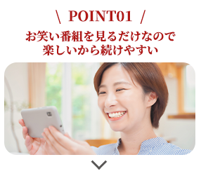 POINT1 はじめやすい