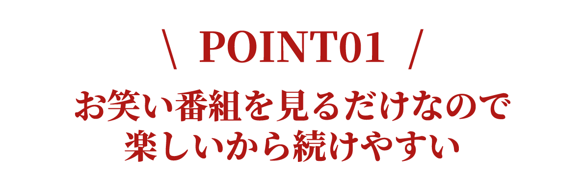 POINT1 はじめやすい