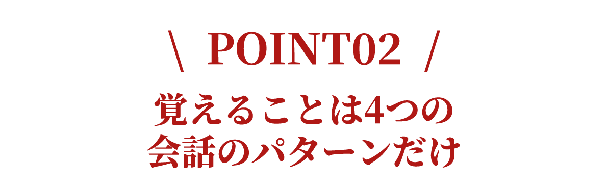 POINT1 はじめやすい